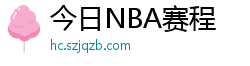 今日NBA赛程